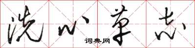 骆恒光洗心革志草书怎么写