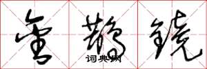 王冬龄金鹊镜草书怎么写