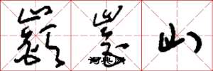 嶔崟山怎么写好看,嶔崟山书法图片