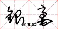 朱锡荣银毫草书怎么写