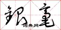 曾庆福银毫草书怎么写