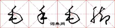 梁锦英毛手毛脚草书怎么写