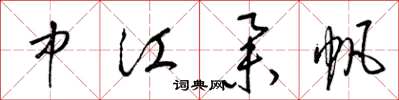 梁锦英中江举帆草书怎么写