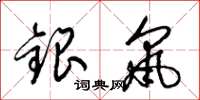 梁锦英银鼠草书怎么写