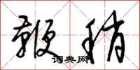 梁锦英鞭稍草书怎么写
