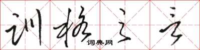 骆恒光训格之言草书怎么写