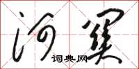 骆恒光河关草书怎么写