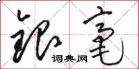 骆恒光银毫草书怎么写