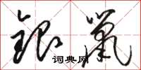 骆恒光银鼠草书怎么写