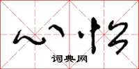 王冬龄心忪草书怎么写