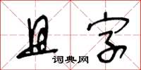 王冬龄且字草书怎么写