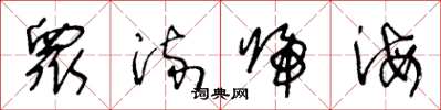 王冬龄衆流归海草书怎么写