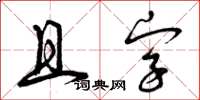 曾庆福且字草书怎么写