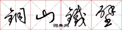 梁锦英铜山铁壁草书怎么写
