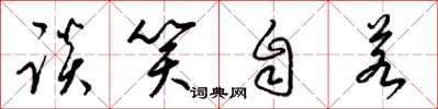 梁锦英谈笑自若草书怎么写