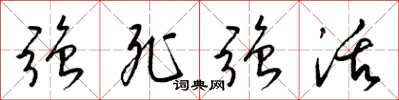 梁锦英强死强活草书怎么写
