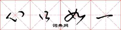 梁锦英心口如一草书怎么写