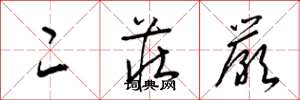 梁锦英二庄严草书怎么写