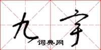 梁锦英九宇草书怎么写