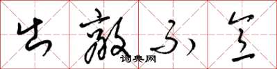 梁锦英出敌不意草书怎么写