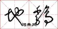 梁锦英地鸡草书怎么写