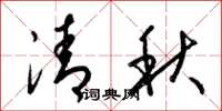 梁锦英清秋草书怎么写