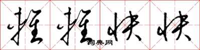 梁锦英轻轻快快草书怎么写