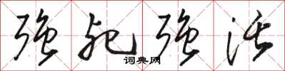 骆恒光强死强活草书怎么写