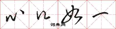 骆恒光心口如一草书怎么写