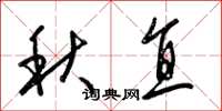 梁锦英秋直草书怎么写