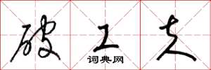 梁锦英破工夫草书怎么写
