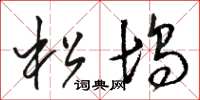 骆恒光松坞草书怎么写