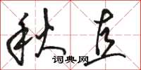 骆恒光秋直草书怎么写