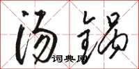 骆恒光汤锅草书怎么写