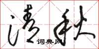 骆恒光清秋草书怎么写