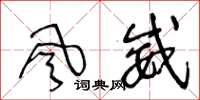 王冬龄風威草书怎么写