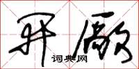 开厰怎么写好看，开厰书法图片