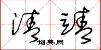 靖字草书图片