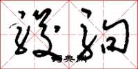 刘少英骏驹草书怎么写