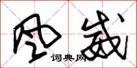 朱锡荣風威草书怎么写