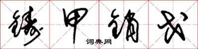 朱锡荣铸甲销戈草书怎么写