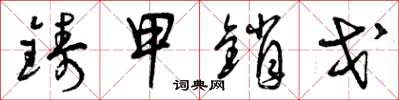 曾庆福铸甲销戈草书怎么写