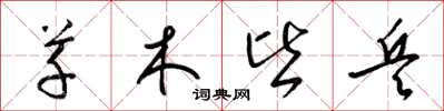 梁锦英草木皆兵草书怎么写