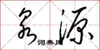 梁锦英泉源草书怎么写