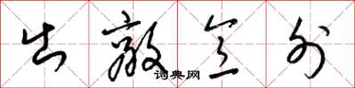 梁锦英出敌意外草书怎么写
