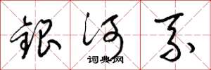 梁锦英银河系草书怎么写