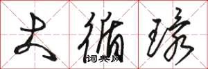 骆恒光大循环草书怎么写