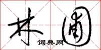 梁锦英林圃草书怎么写