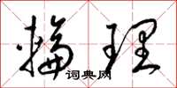 梁锦英轮理草书怎么写