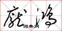 梁锦英庞鸿草书怎么写
